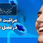 مراقبت از پوست درتابستان؛ توصیه‌ی متخصصین مرکز آریان پیشرفته‌ترین لیزر شهرک غرب