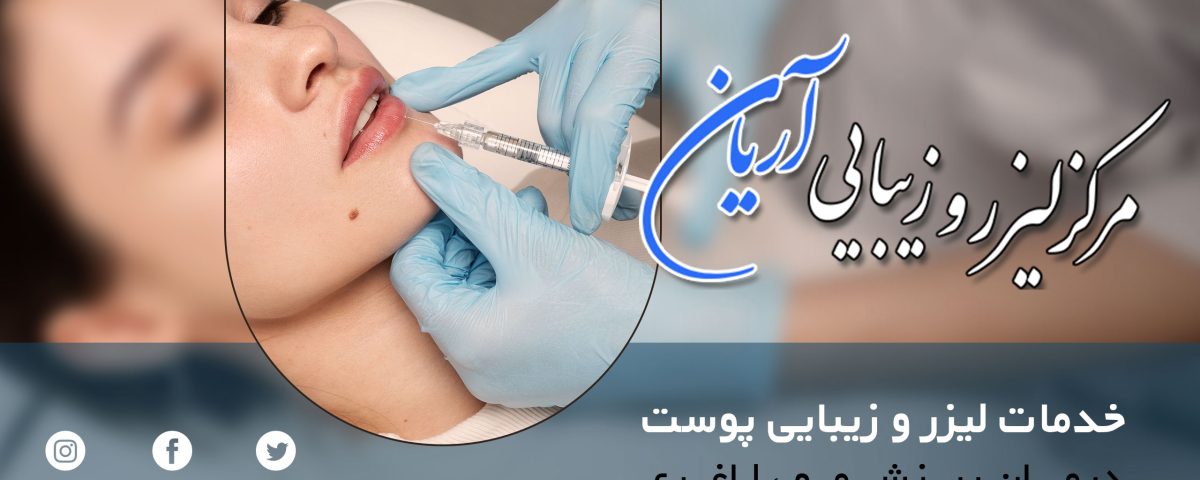 مرکز لیزر و زیبایی آریان، پیشرفته‌ترین لیزر شهرک غـرب