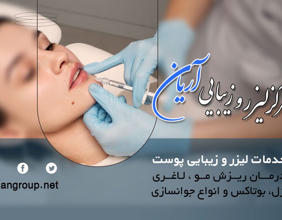 مرکز لیزر و زیبایی آریان، پیشرفته‌ترین لیزر شهرک غـرب