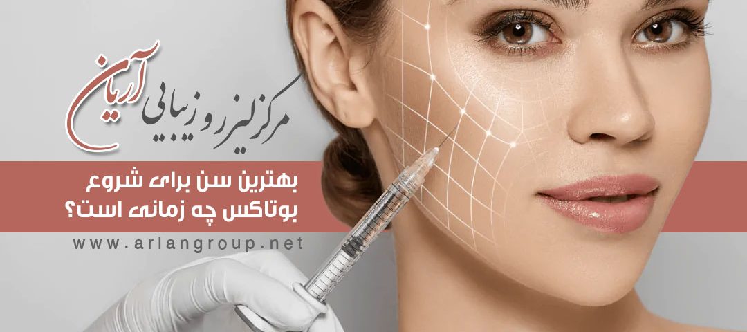 بهترین سن برای شروع بوتاکس چه زمانی است؟