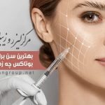 بهترین سن برای شروع بوتاکس چه زمانی است؟