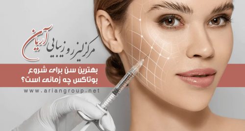 بهترین سن برای شروع بوتاکس چه زمانی است؟