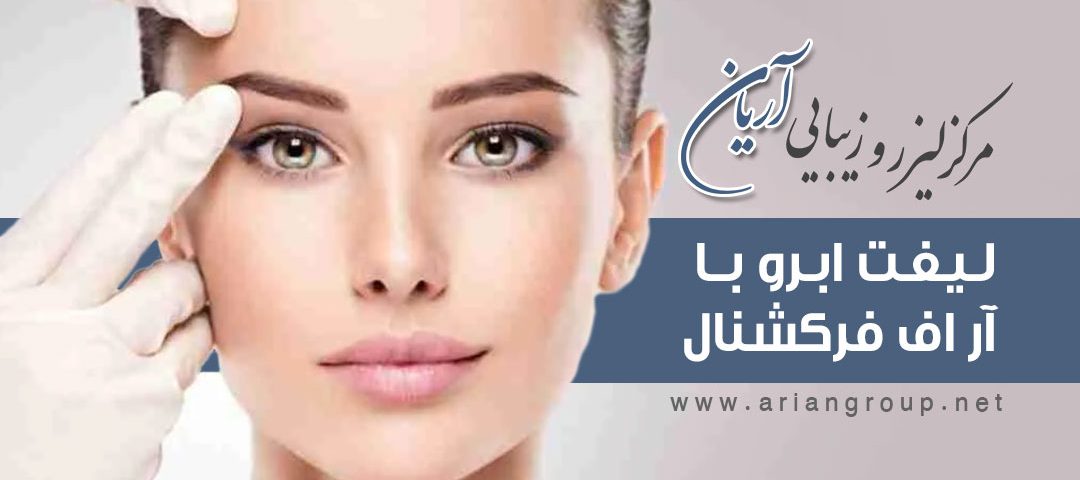 لیفت ابرو با لیزر آر اف فرکشنال: رفع افتادگی ابرو در مرکز لیزر و زیبایی آریان