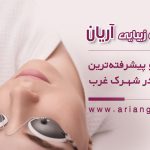 لیزر موهای زائد در شهرک غرب