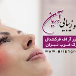 مرکز لیزر و زیبایی آریان بهترین لیزر آر اف فرکشنال شهرک غرب