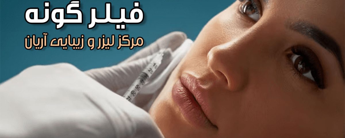 فیلر گونه برای اشکال مختلف صورت در مرکز لیزر و زیبایی آریان