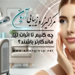 چه کنیم تا اثرات لیزر ماندگارتر باشند؟