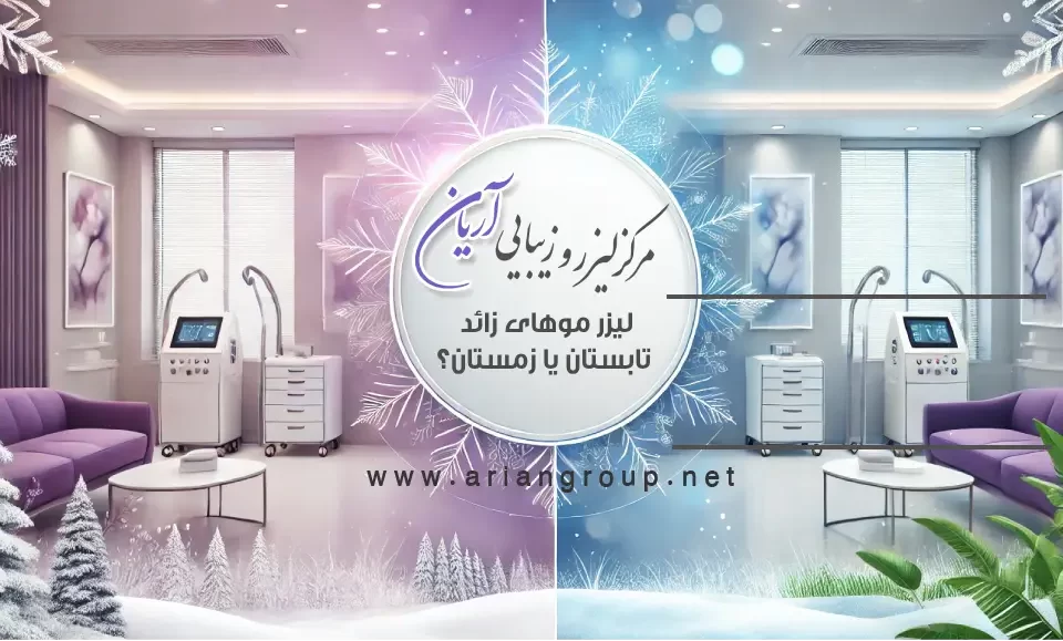 بهترین فصل برای انجام لیزر موهای زائد چه زمانی است؟ تابستان یا زمستان؟