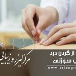 رهایی از گردن درد با طب سوزنی