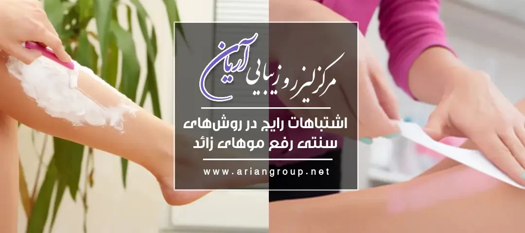 اشتباهات رایج در رفع موهای زائد و مزایای لیزر