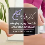 اشتباهات رایج در رفع موهای زائد و مزایای لیزر