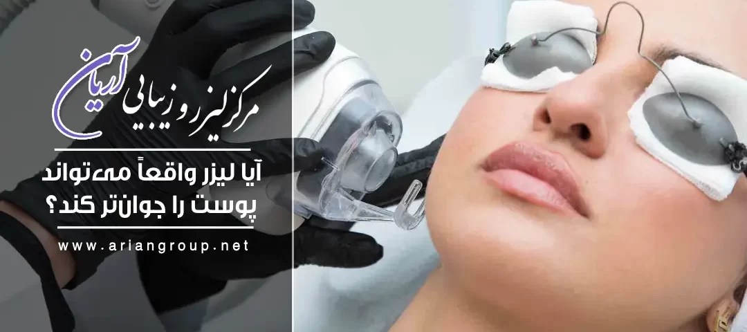 نگاهی علمی به جوان‌سازی با لیزر