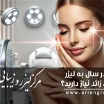 چند بار در سال به لیزر موهای زائد نیاز دارید؟