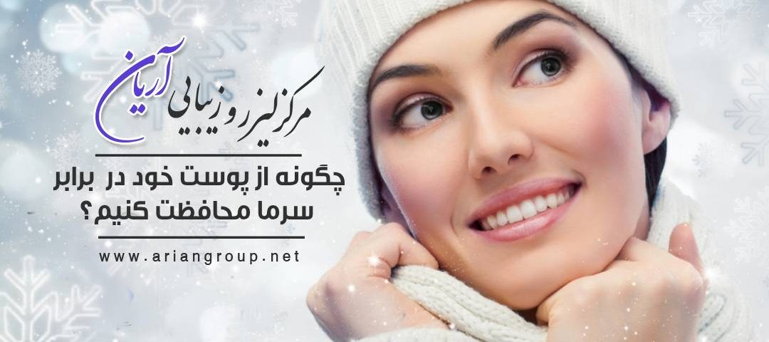 چگونه از پوست خود در برابر سرما محافظت کنیم؟