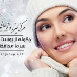 چگونه از پوست خود در برابر سرما محافظت کنیم؟