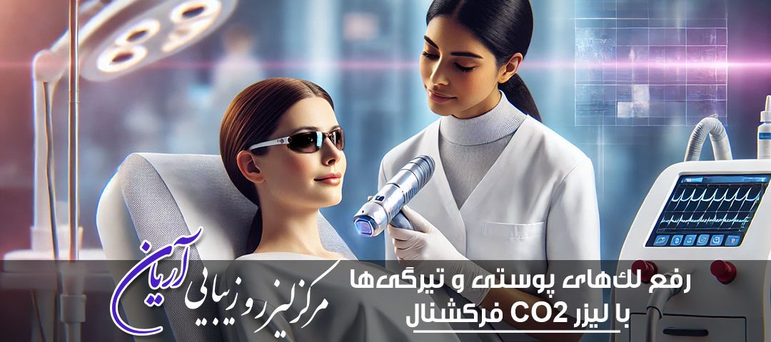 رفع لک‌های پوستی و تیرگی‌ها با لیزر CO2 فرکشنال