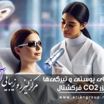 رفع لک‌های پوستی و تیرگی‌ها با لیزر CO2 فرکشنال