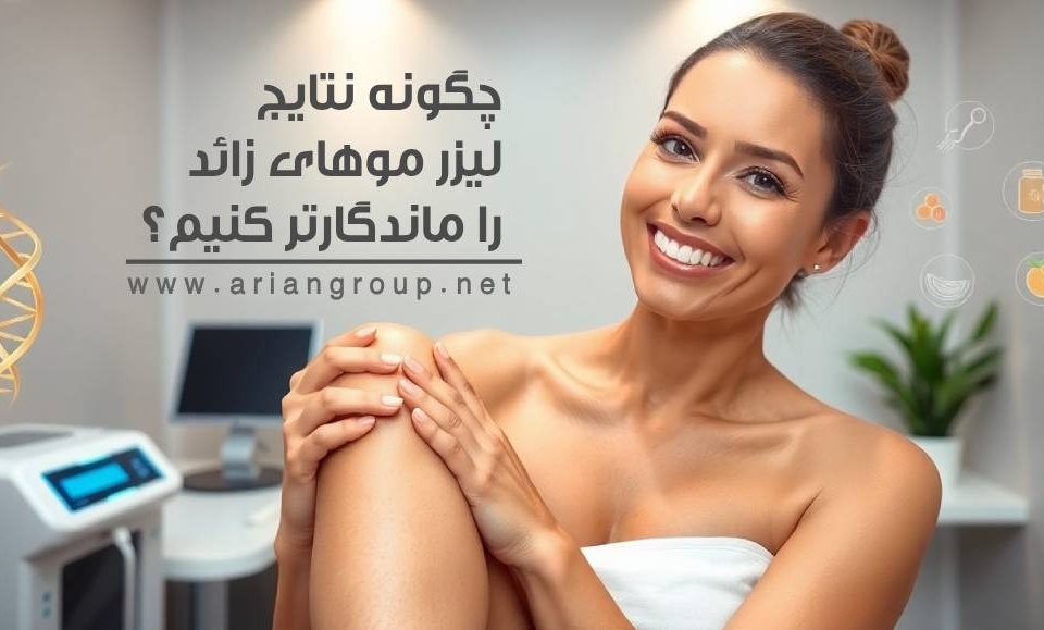 چگونه نتایج لیزر موهای زائد را ماندگارتر کنیم؟