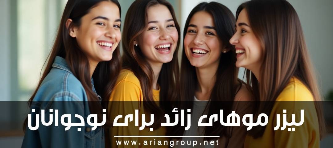 لیزر موهای زائد برای نوجوانان