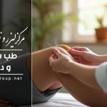 درمان زانو درد با طب سوزنی