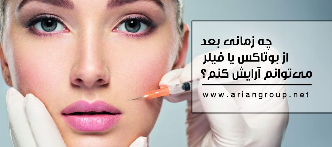 چند وقت بعد از بوتاکس یا فیلر می‌توانم آرایش کنم؟