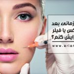 چند وقت بعد از بوتاکس یا فیلر می‌توانم آرایش کنم؟