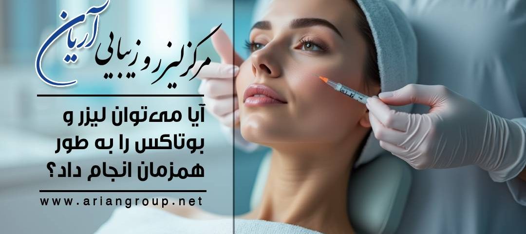 آیا می‌توان لیزر و بوتاکس را به طور همزمان انجام داد؟