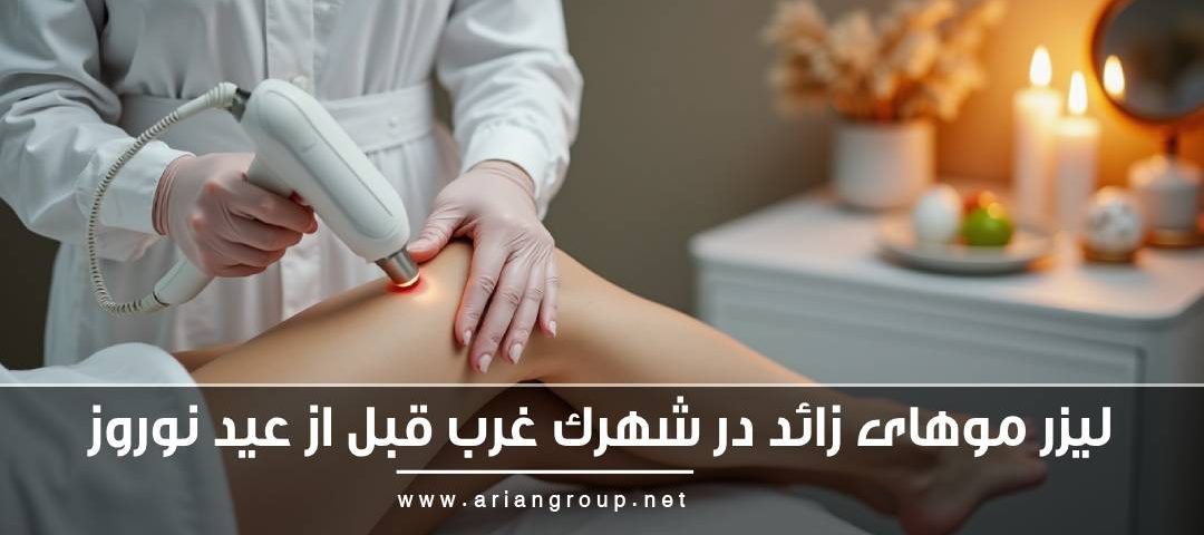 لیزر موهای زائد در شهرک غرب قبل از عید نوروز 1404