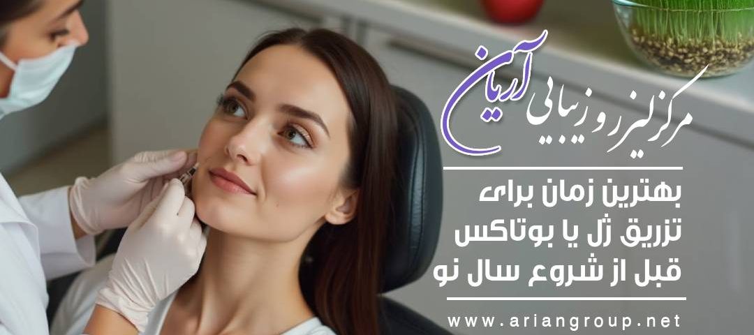 بهترین زمان برای تزریق ژل یا بوتاکس قبل از شروع سال نو چه زمانی است؟