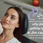 بهترین زمان برای تزریق ژل یا بوتاکس قبل از شروع سال نو چه زمانی است؟