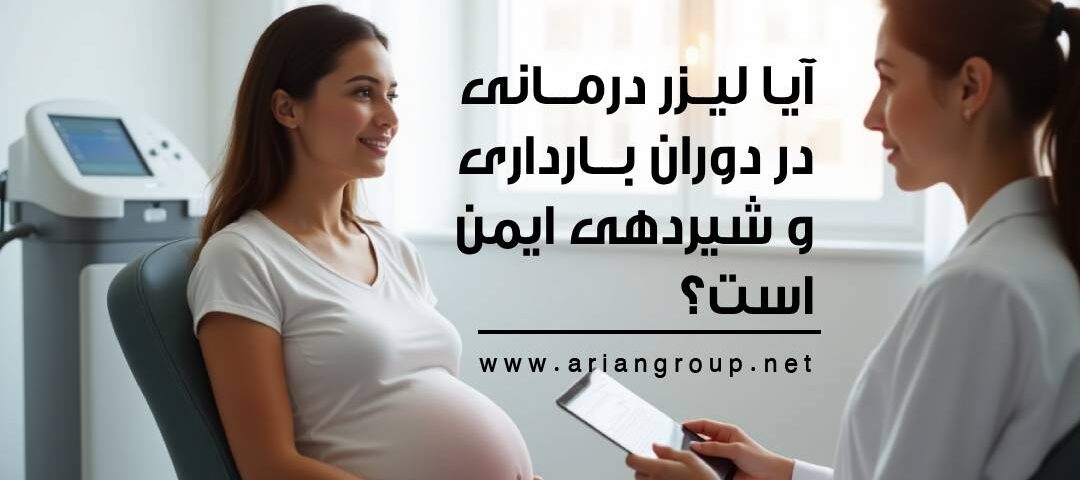 آیا لیزر درمانی در دوران بارداری و شیردهی ایمن است؟ همه چیز درباره لیزر و بارداری
