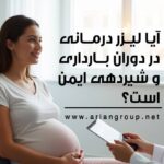 آیا لیزر درمانی در دوران بارداری و شیردهی ایمن است؟ همه چیز درباره لیزر و بارداری