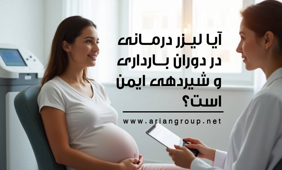 آیا لیزر درمانی در دوران بارداری و شیردهی ایمن است؟ همه چیز درباره لیزر و بارداری