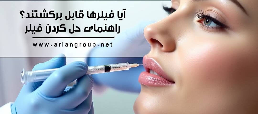 آیا فیلرها قابل برگشت هستند؟ چگونه فیلر تزریق شده را حل کنیم؟