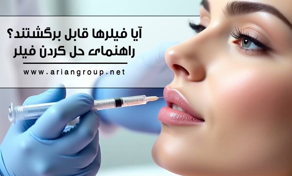 آیا فیلرها قابل برگشت هستند؟ چگونه فیلر تزریق شده را حل کنیم؟