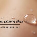 حمام و استخر بعد از لیزر