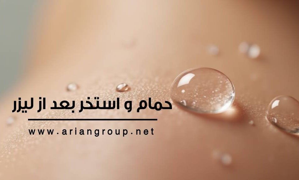 حمام و استخر بعد از لیزر
