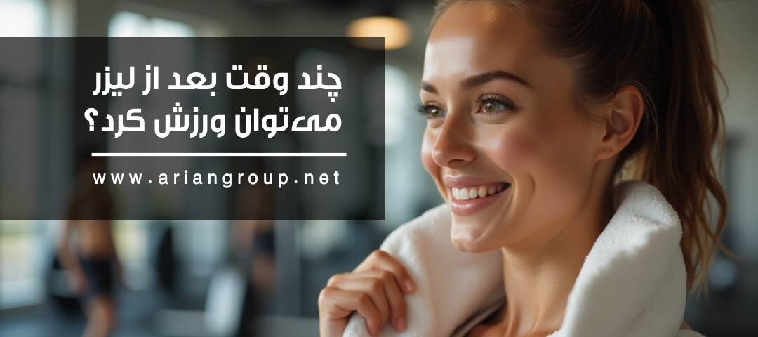 ورزش بعد از لیزر؛ چند وقت بعد از لیزر می‌توان ورزش کرد؟