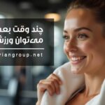 ورزش بعد از لیزر؛ چند وقت بعد از لیزر می‌توان ورزش کرد؟