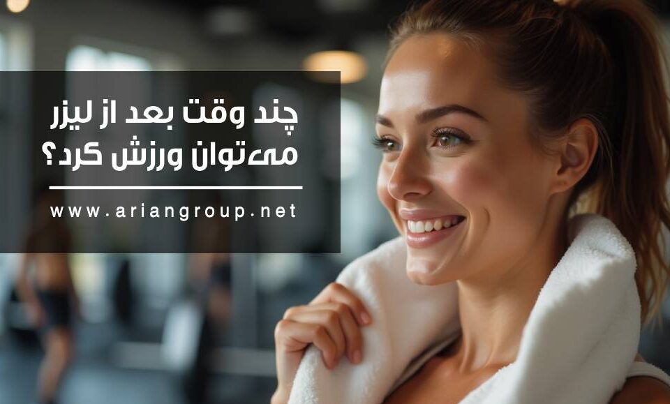ورزش بعد از لیزر؛ چند وقت بعد از لیزر می‌توان ورزش کرد؟