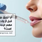 بوتاکس اورژانسی: آیا تزریق بوتاکس قبل از یک رویداد مهم ایده خوبی است؟