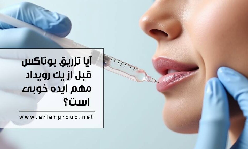 بوتاکس اورژانسی: آیا تزریق بوتاکس قبل از یک رویداد مهم ایده خوبی است؟