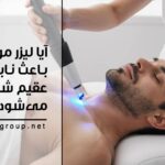 آیا لیزر موهای زائد باعث ناباروری یا عقیم شدن مردان می‌شود؟