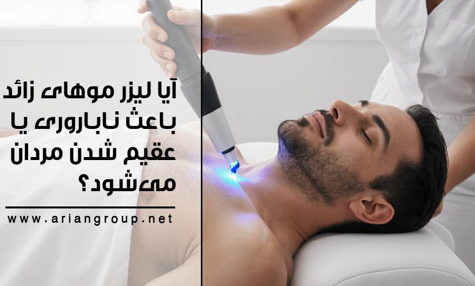 آیا لیزر موهای زائد باعث ناباروری یا عقیم شدن مردان می‌شود؟
