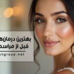 بهترین درمان‌های زیبایی قبل از عروسی