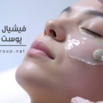فیشیال و پاکسازی پوست بعد از لیزر