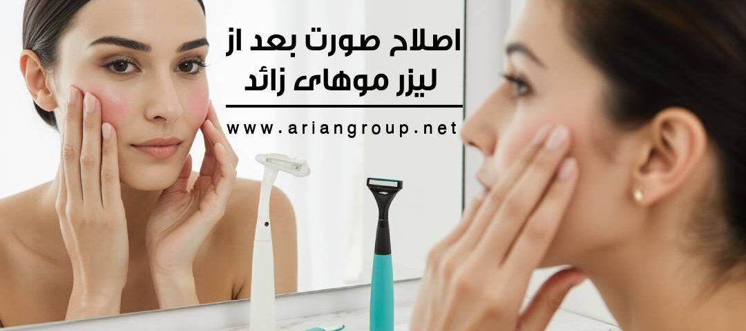 اصلاح صورت بعد از لیزر موهای زائد