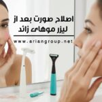 اصلاح صورت بعد از لیزر موهای زائد