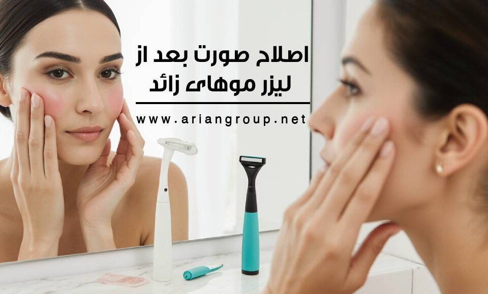 اصلاح صورت بعد از لیزر موهای زائد