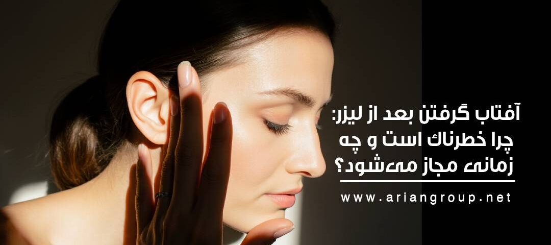 آفتاب گرفتن بعد از لیزر: چرا خطرناک است و چه زمانی مجاز می‌شود؟